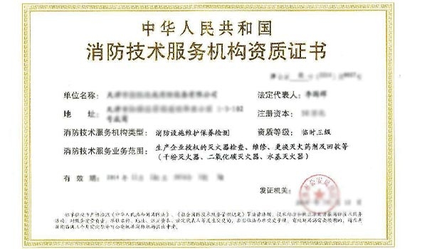 消防資質(zhì)