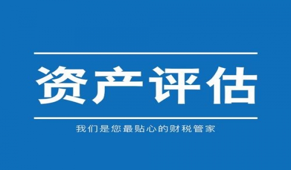 資產(chǎn)評(píng)估