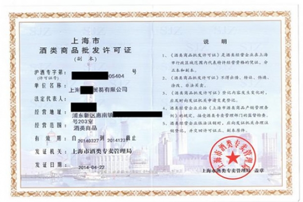 酒類批發(fā)許可證