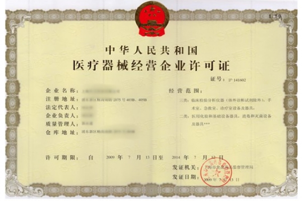 醫(yī)療器械經(jīng)營(yíng)許可證