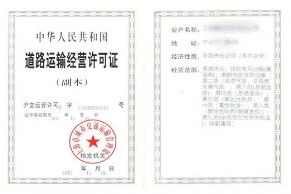 道路運(yùn)輸許可證
