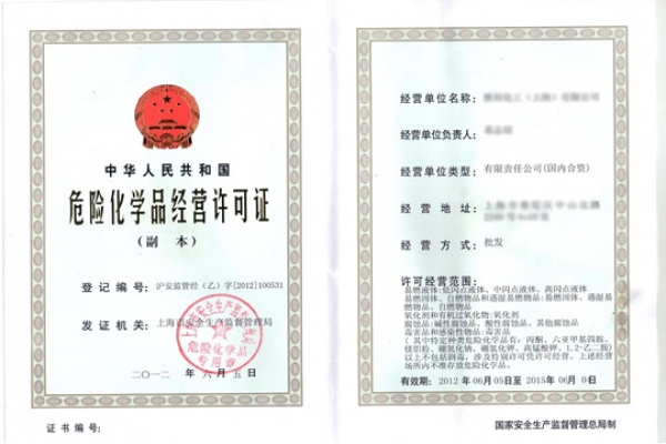 危險化學(xué)品經(jīng)營許可證