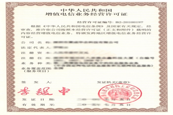 電信增值業(yè)務(wù)許可證